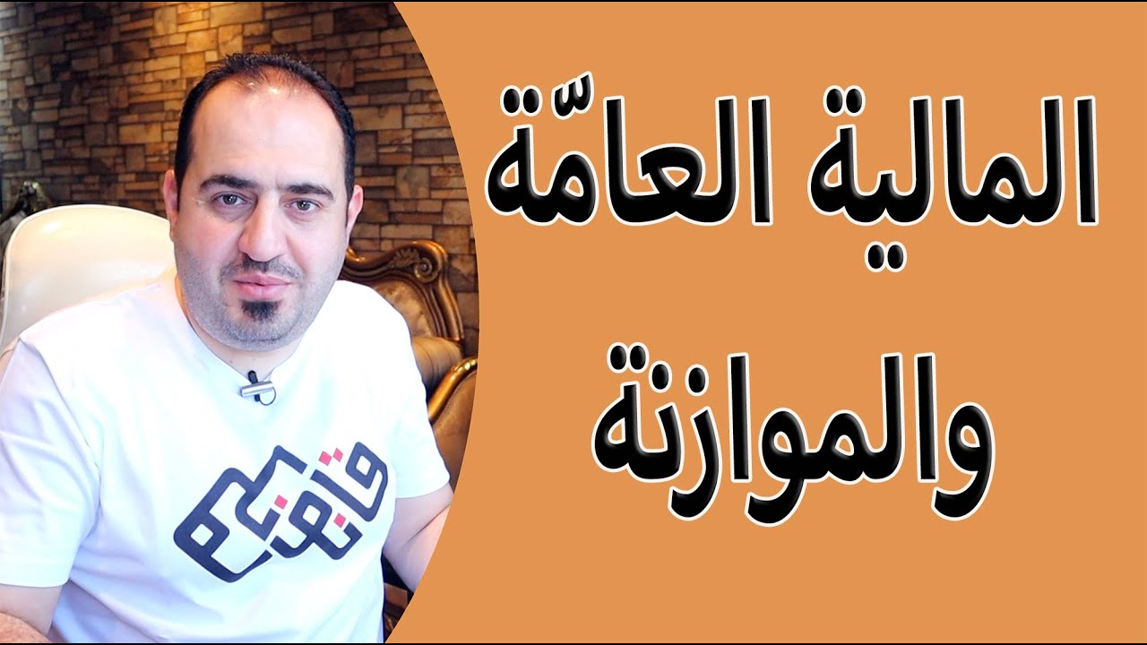 الموازنة العامة للدولة