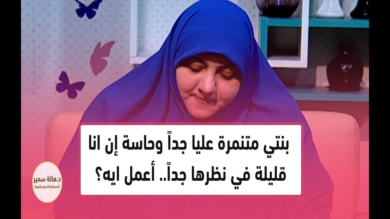 بنتي متنمرة عليا جداً وحاسة ان انا قليلة في نظرها جداً.. أعمل ايه؟