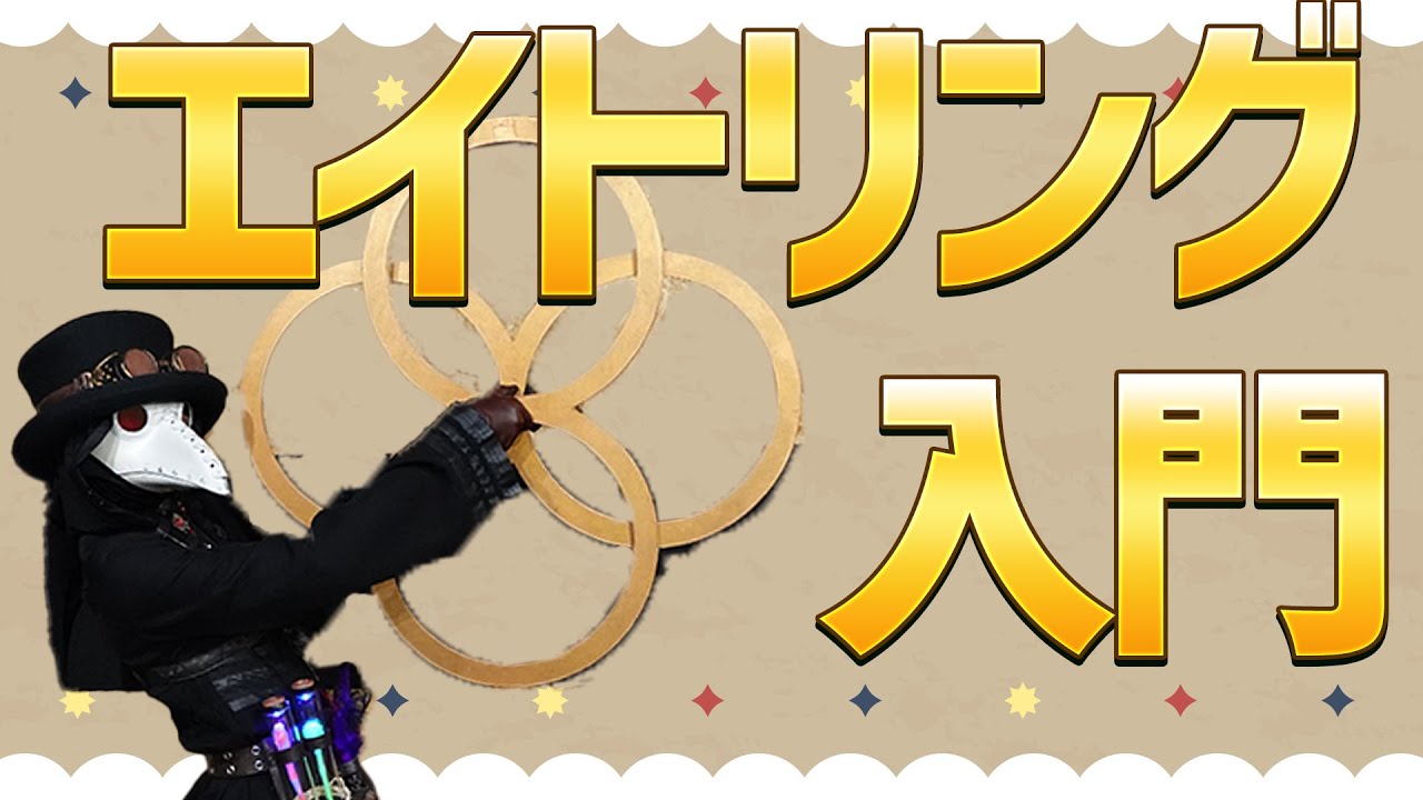 初心者から始めるエイトリング入門講座【やり方 回し方 練習法】【ペストリカ】