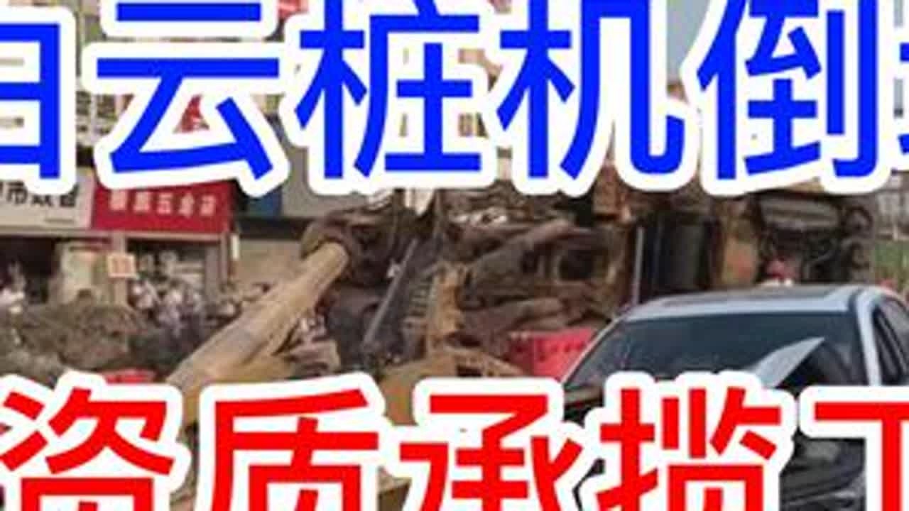 广州白云桩机倒塌事故，无资质承揽工程 #安全 #工程