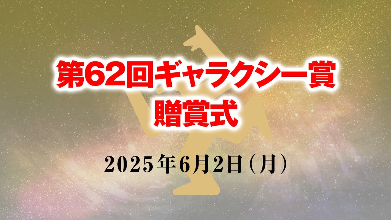 第62回ギャラクシー賞贈賞式