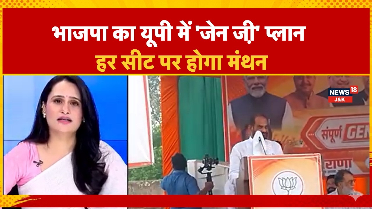 BJP News | BJP's 'Gen Z' plan for UP: Deliberations to be held for every seat. |  PM Modi |News18J&K