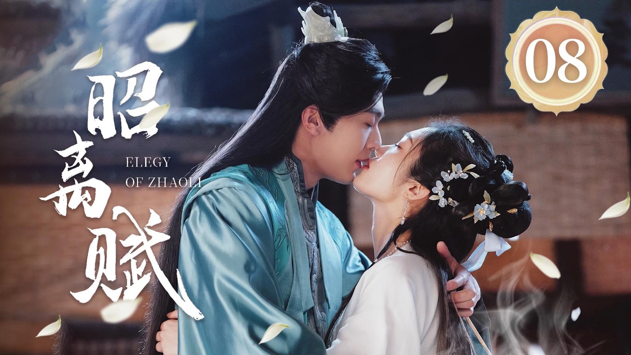 EP08《昭离赋🗡️Elegy of ZhaoLi》敢爱敢恨的反骨千金👑当 “人间清醒” 的她遇上 “腹黑护妻” 的他，攻防交锋间情愫暗生🩸（卢东旭/符雅凝主演）| 剧盒—独播剧场