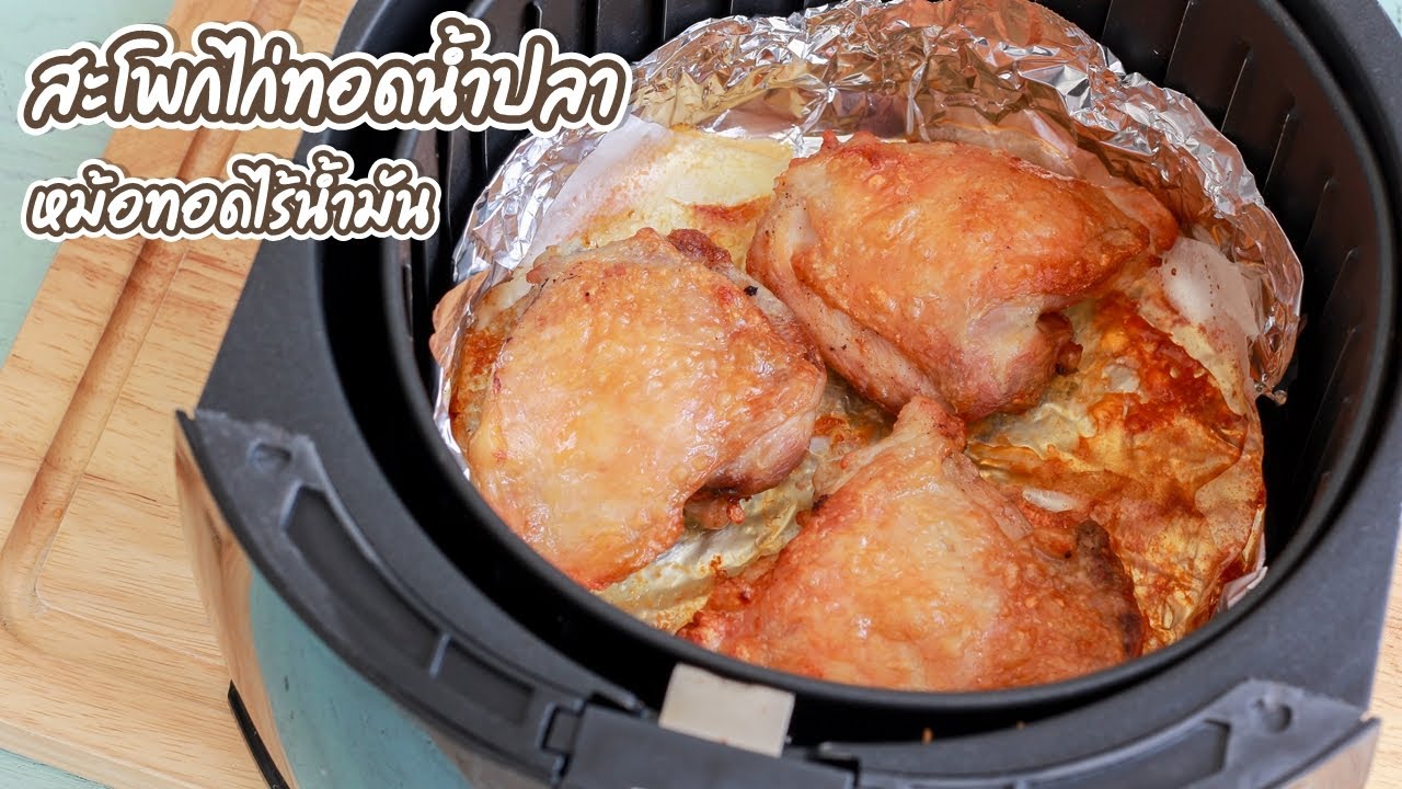 สะโพกไก่ทอดน้ำปลา เนื้อนุ่ม หนังกรอบ สุกกำลังดี ด้วยหม้อทอดไร้น้ำมัน | family man. พ่อบ้าน งานครัว