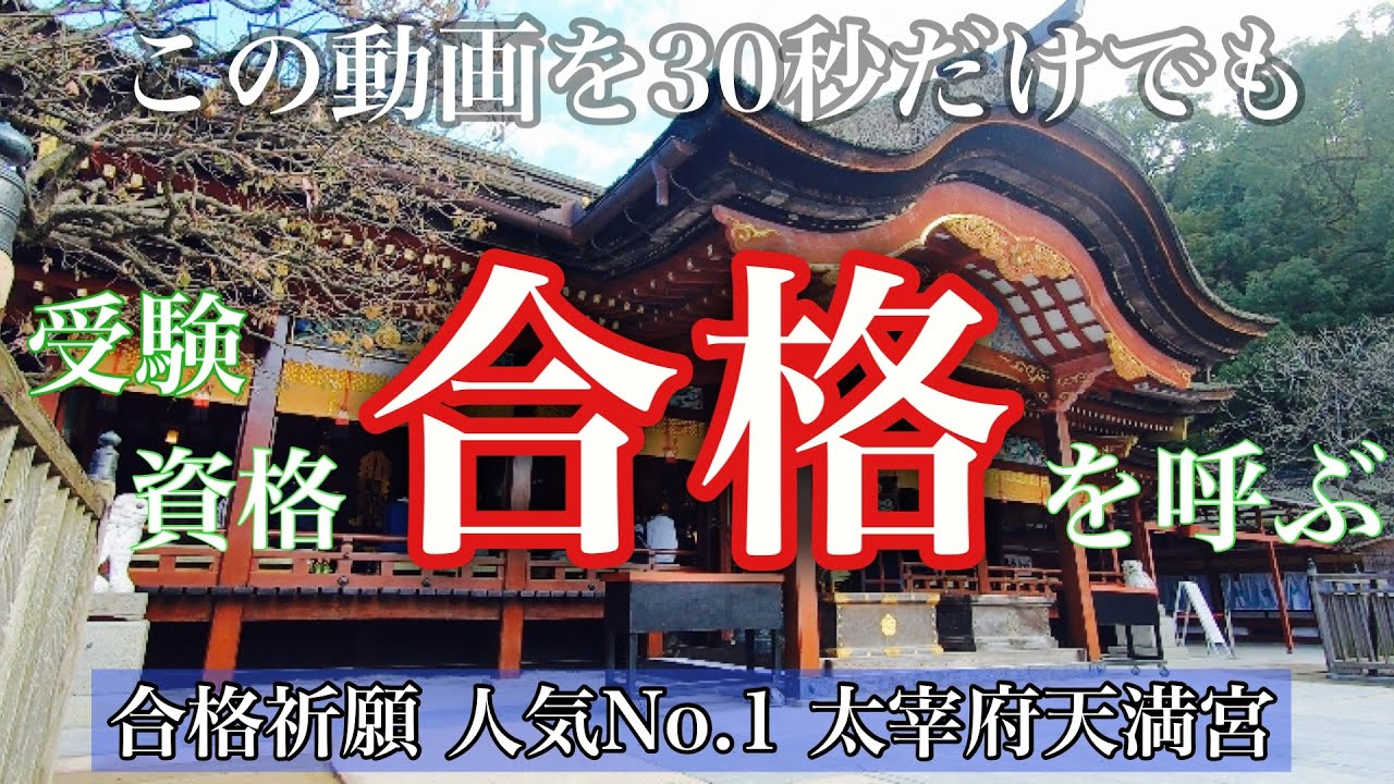 【合格祈願】３０秒見るだけでも凄い効果 『太宰府天満宮参拝』で学業成就 ※太鼓の音楽