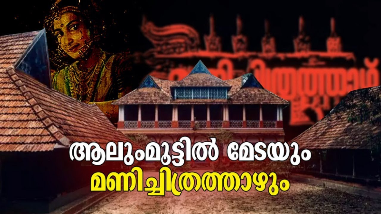 മാടമ്പള്ളിയിലെ ആ കാരണവർ ജീവിച്ചിരുന്നു; ഇങ്ങ് ആലുംമൂട്ടിൽ മേടയിൽ | Manichithrathazhu House