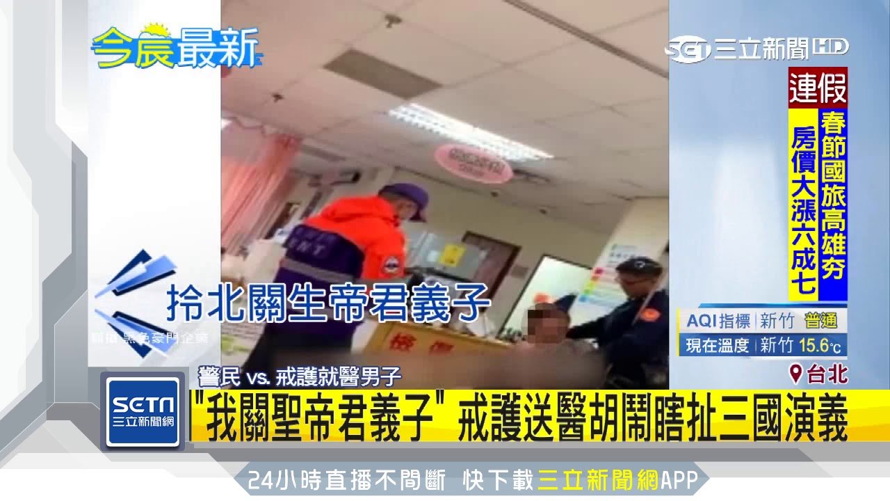 「我關聖帝君義子」 戒護送醫胡鬧瞎扯三國演義｜三立新聞台