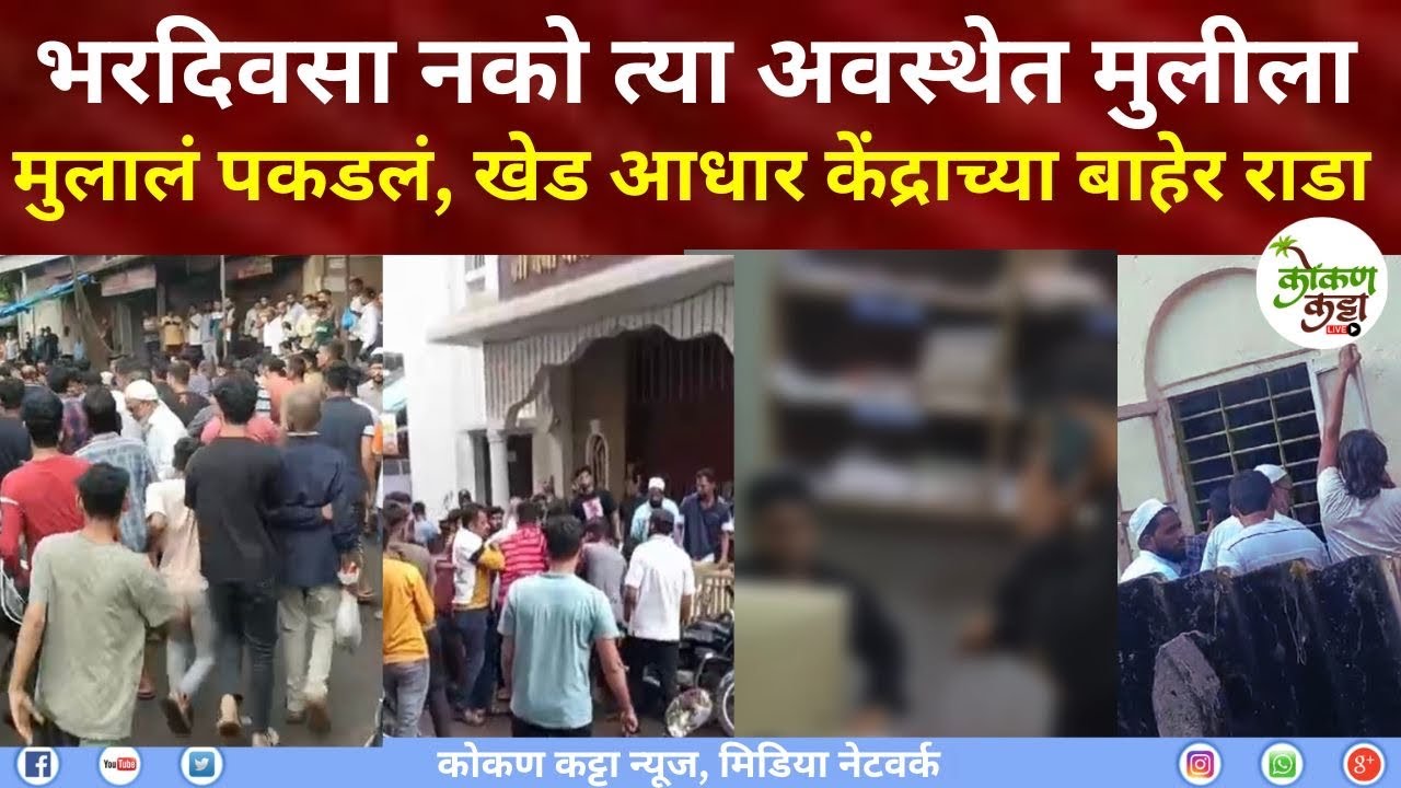Khed News | भरदिवसा नको त्या अवस्थेत मुलीला मुलालं पकडलं  खेड आधार केंद्राच्या बाहेर राडा #khed