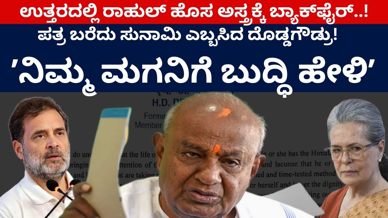 ಪತ್ರ ಬರೆದು ಸುನಾಮಿ ಎಬ್ಬಸಿದ ದೊಡ್ಡಗೌಡ್ರು! ʼನಿಮ್ಮ ಮಗನಿಗೆ ಬುದ್ಧಿ ಹೇಳಿʼ | HD Devegowda | Sonia | Rahul | 