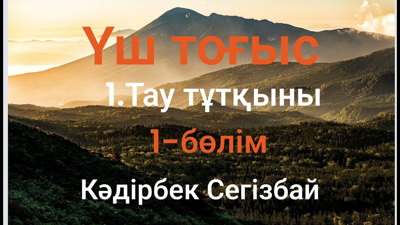Кәдірбек Сегізбай.Үш тоғыс.Тау тұтқыны 1-бөлім