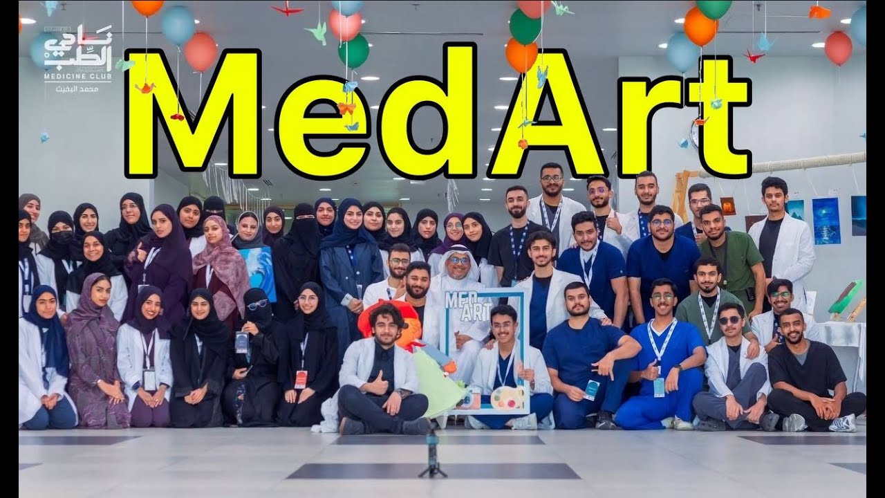 فلوق معرض ميد آرت بكلية الطب 2025 MedArt in college of medicine