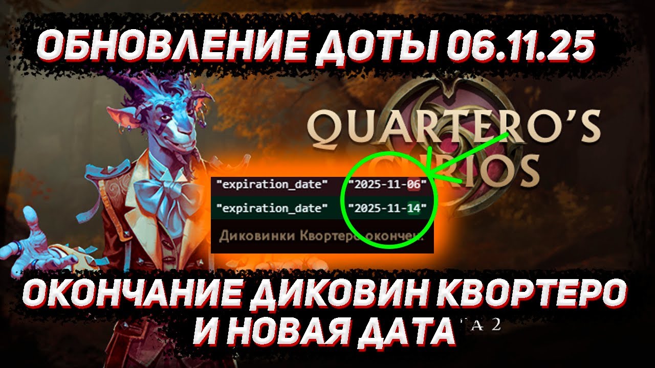 Обновление доты 06.11 | Окончание диковин Квортеро и хоть какая-то новая дата в ДОТА 2