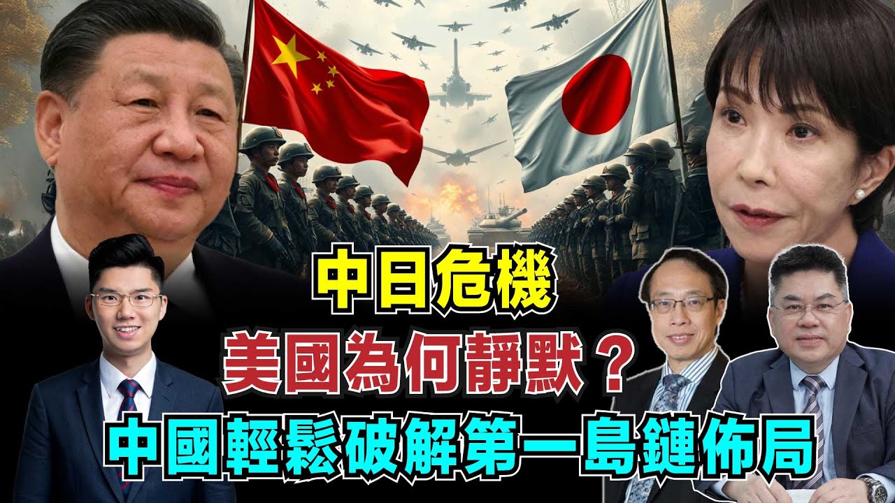 中日危機！美國為何靜默撤導彈，日本自衛隊狂妄叫囂，中國輕鬆破解第一島鏈佈局！【加持台 EP200】