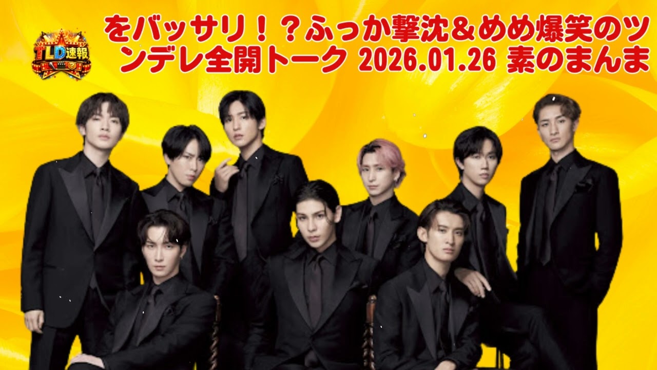 【神回】目黒蓮、深澤辰哉の「重すぎる愛」をバッサリ！？ふっか撃沈＆めめ爆笑のツンデレ全開トーク 2026.01.26 素のまんま | TLD速報