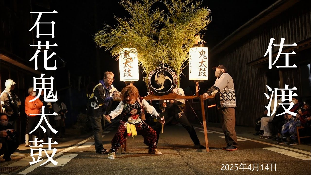 2025  佐渡 石花鬼太鼓
