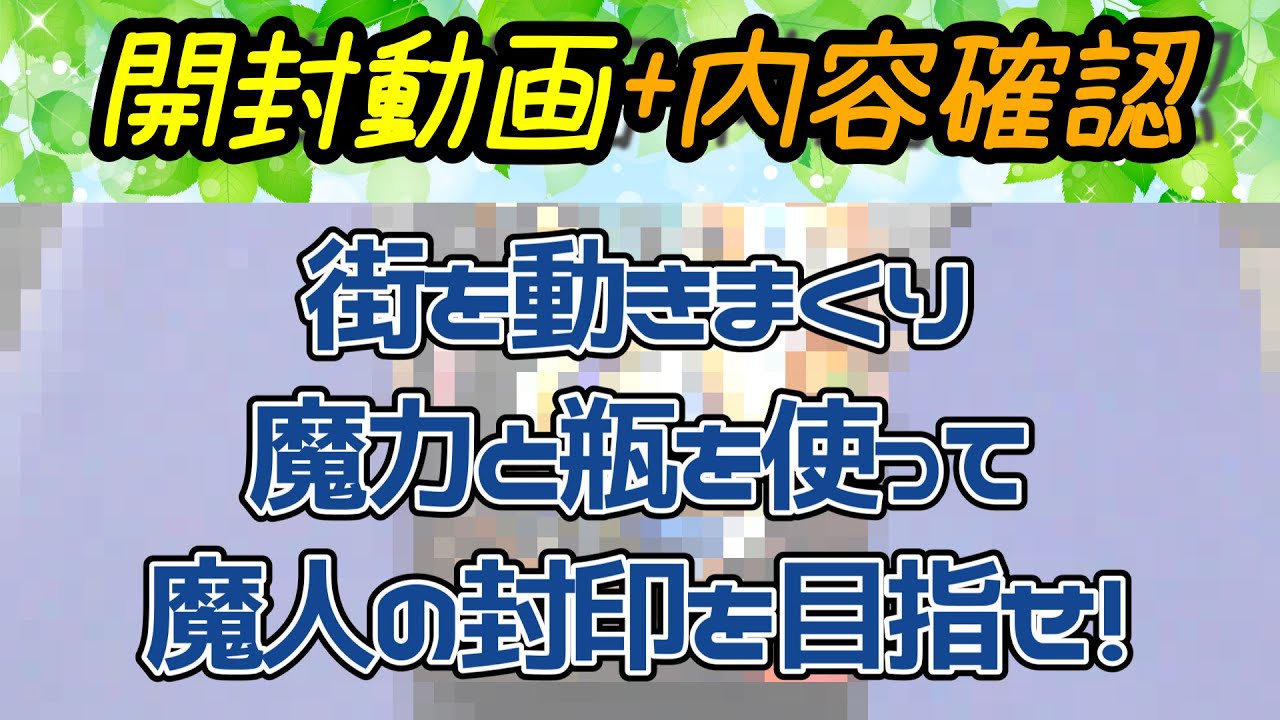ボードゲーム開封動画+内容確認2025年12月【ボードゲーム】道に沿うのみのちょっともどかしいアクション選択、魔力を上げ、瓶を購入し、街にいる魔人を封印せよ！