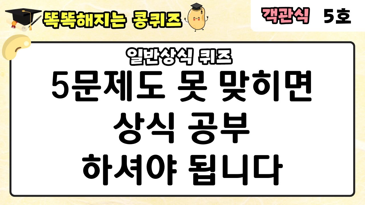 [일반상식 퀴즈] 30문제 중 5문제도 못 맞히면 상식 공부하셔야 됩니다