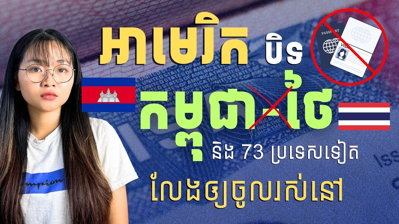 អាមេរិកផ្អាក Visa កម្ពុជា និងថៃ | US Suspends Immigrant Visas for 75 Countries