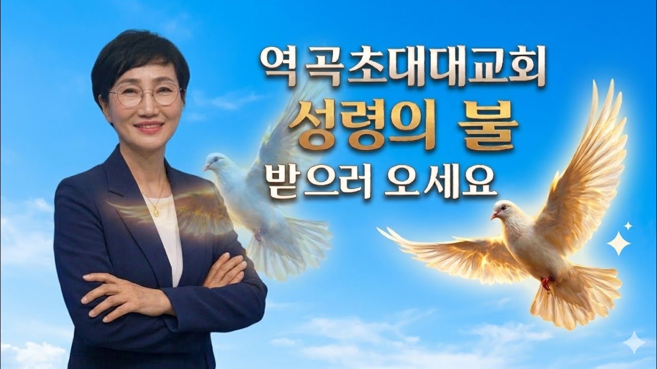 #수요기도회(8시~10시) #원준상선교사#돌파기도회 #역곡초대교회로 오세요^^ #010.2583.0191