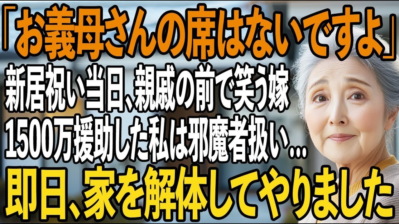 「お義母さんの席はないですから」1500万援助した私を邪魔者扱い、親戚20名の前で侮辱して笑う嫁→施主なので即日家を解体してやりました【シニアライフ】【60代以上の方へ】
