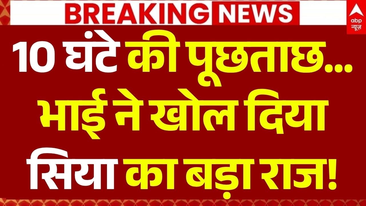 Ketan Agarwal Murder Case News LIVE: भाई ने खोल दिया सिया का बड़ा राज! | Chetan | Siya Goyal