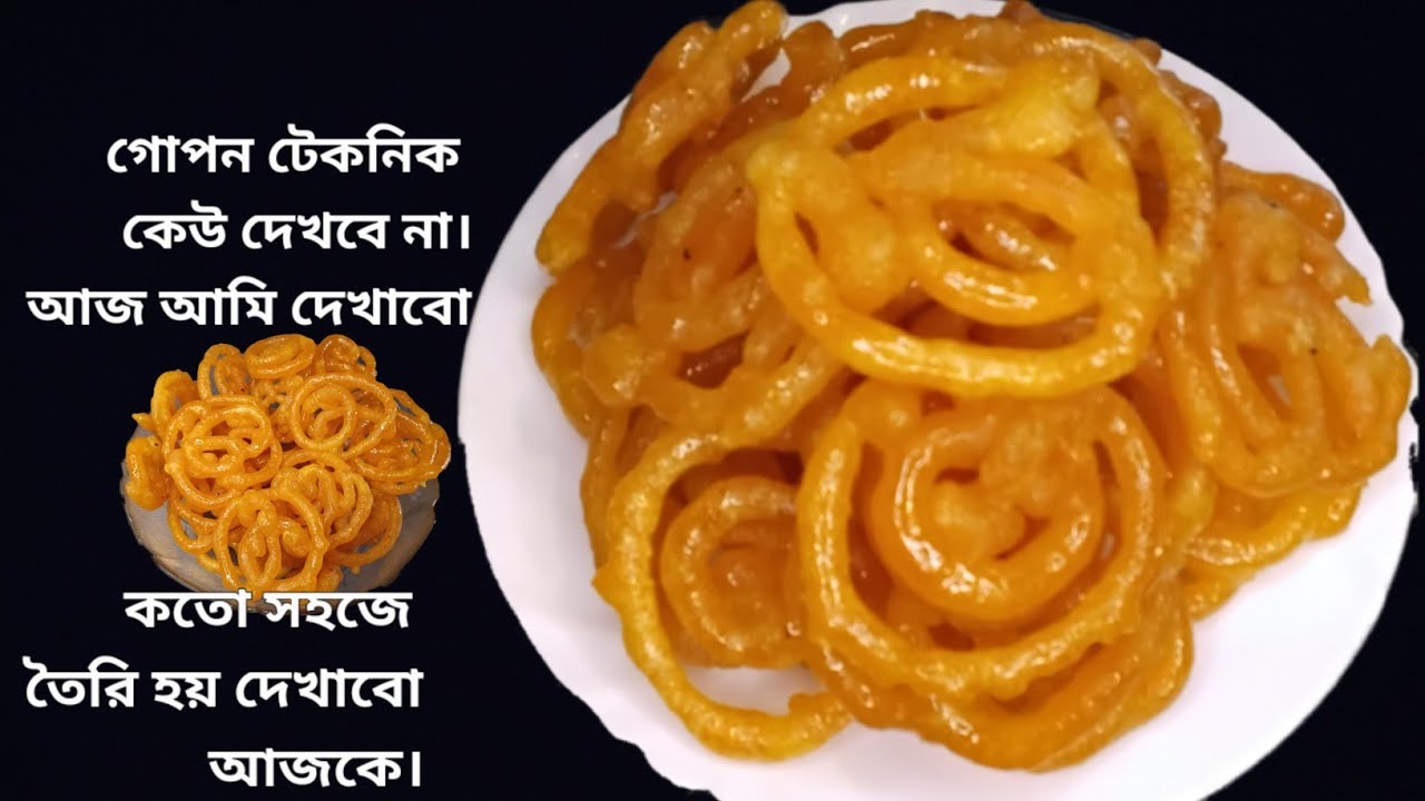 Bangla recipe jilapi  | মুচমুচে রসালো জিলাপি একটি খেলে মন ভরবেনা ।