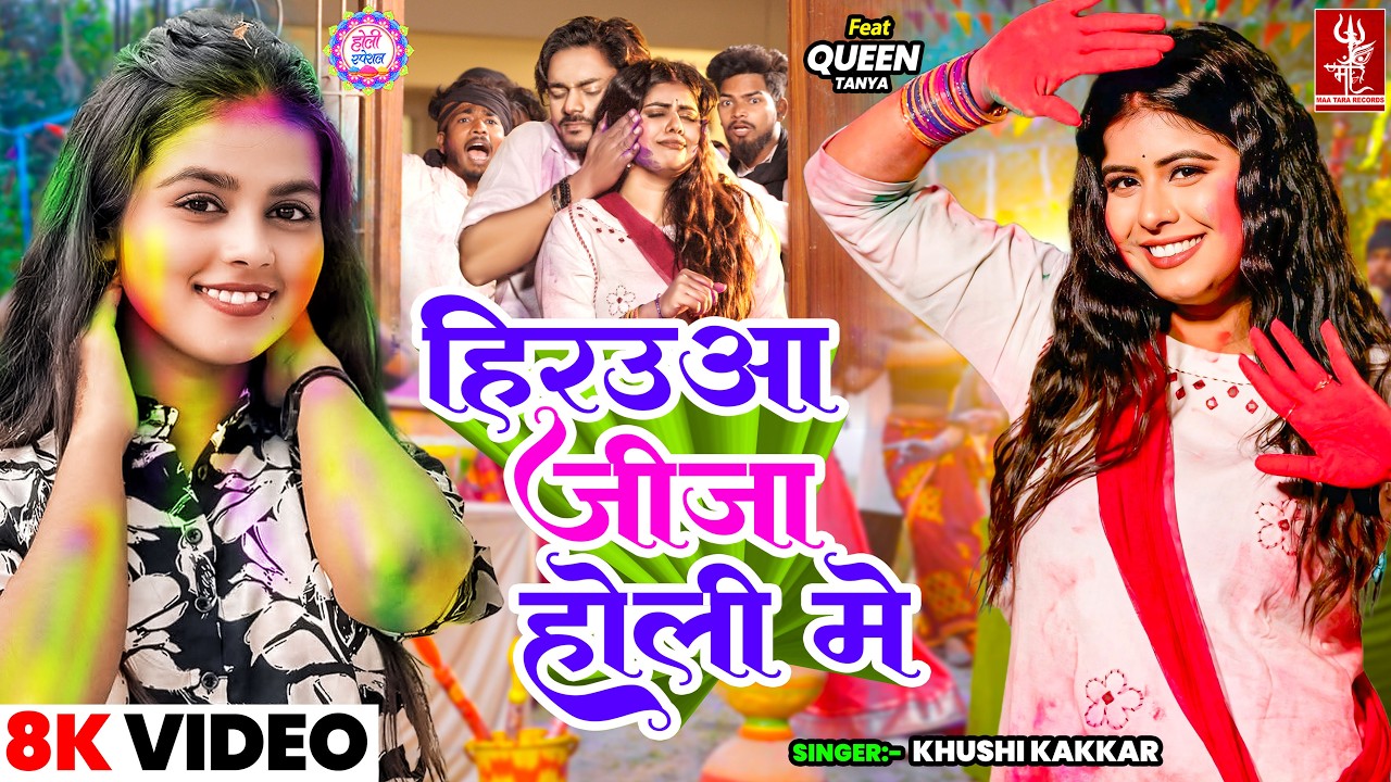 हिरउआ जीजा होली में | 4K Video | Khushi Kakkar | Ft. Queen Tanya | Latest Bhojpuri Holi Song 2026