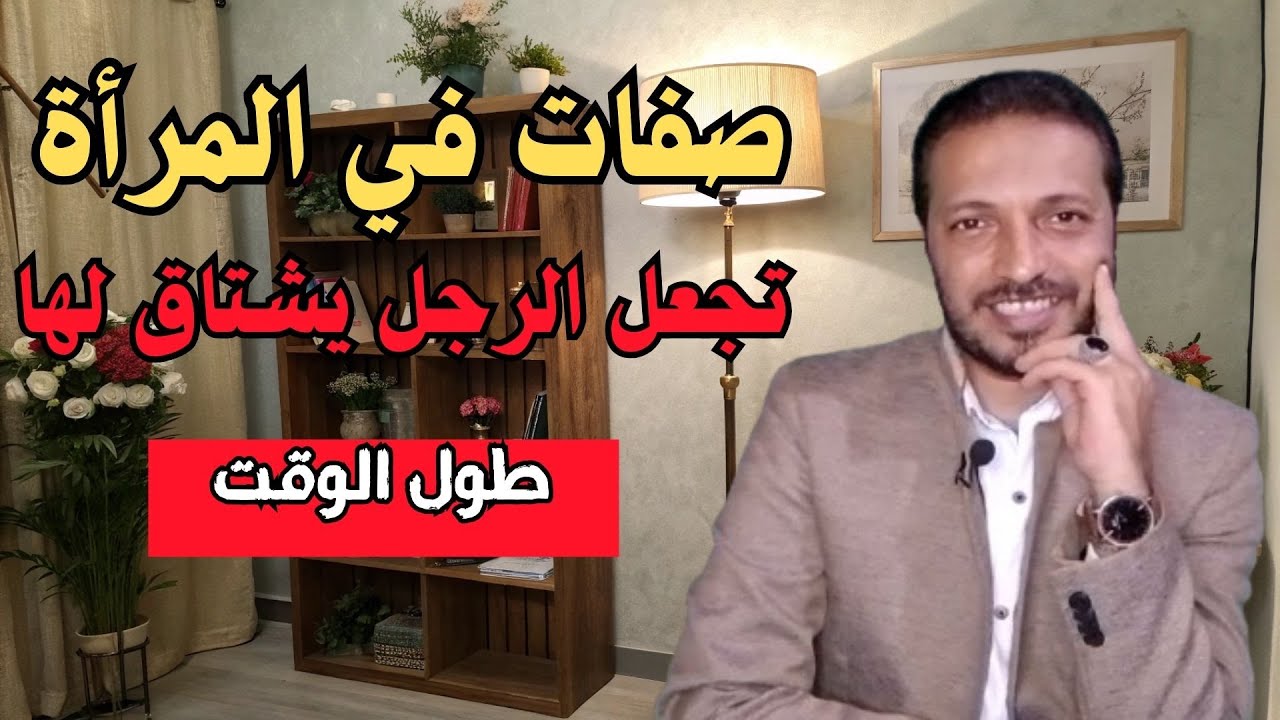 صفات في المرأة تجعل الرجل يشتاق لك و لا يستطيع مقاومتها أبدآ