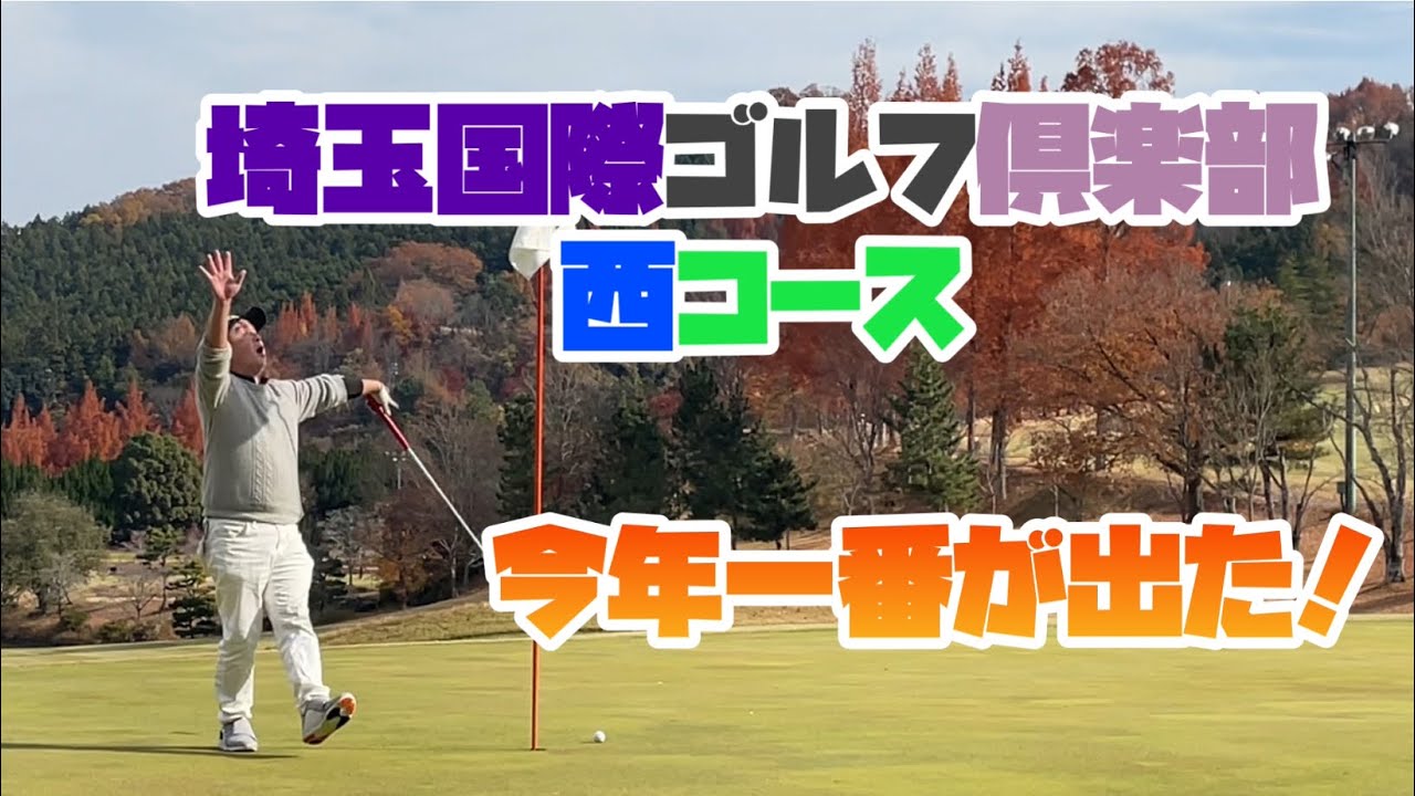 今年初めて◯◯が出てしまいました（涙）　埼玉国際ゴルフ倶楽部　西コース