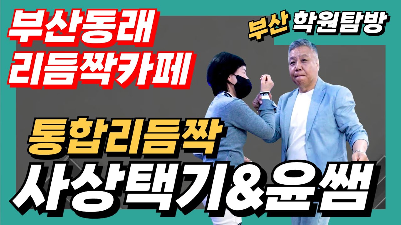 사상택기&윤쌤 통합리듬짝,010-2900-8913,부산(동래)리듬짝카페,리듬짝,뽕발,246,2024-4-11,동원캬바레,모방과창조영상기획(K-DanceVideoStudio)