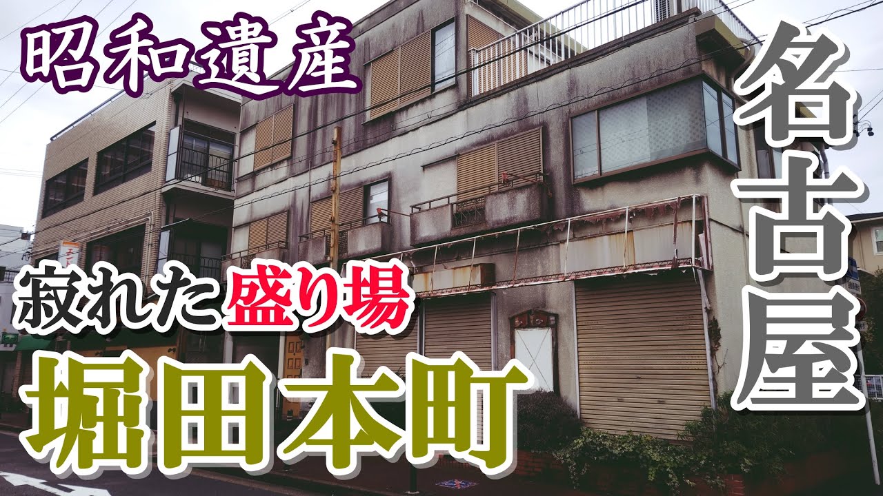 名古屋【名鉄・堀田駅】のどマイナーな盛り場を徘徊する【栄枯盛衰】