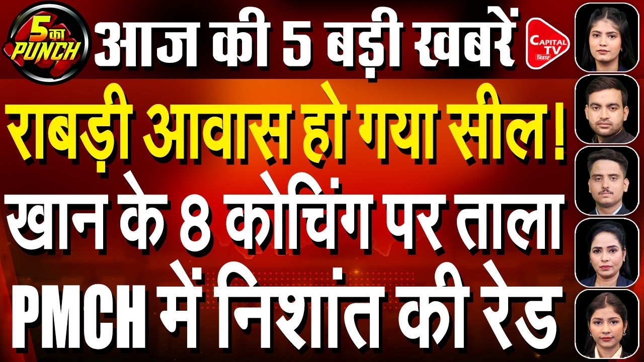 Tiwari Case CM Action | Khan Sir Coaching Locked | Lalu Family Attacks CM | PMCH Surprise Inspection