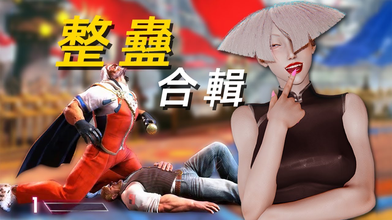 努力嘗試完美還原Punk垃圾話提升帶入感的一集，怒濤整蠱大合集#169 街霸6
