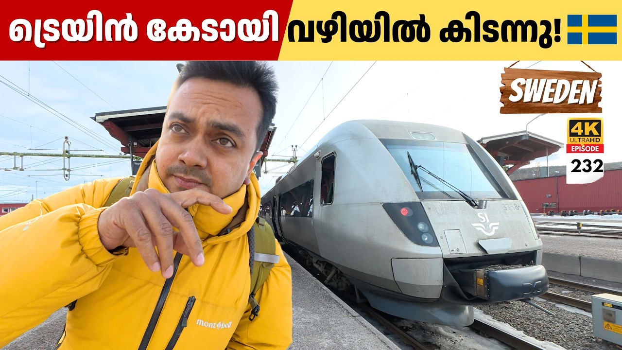 EP 232 Europe ൽ ട്രെയിൻ കേടായി വഴിയിൽ കിടന്നു | Sweden Train Journey Went Wrong