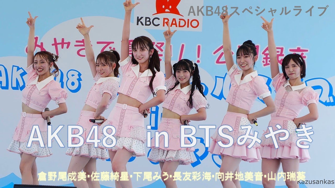 『4K60P』　AKB48スペシャルライブ in BTSみやき　2024/7/28