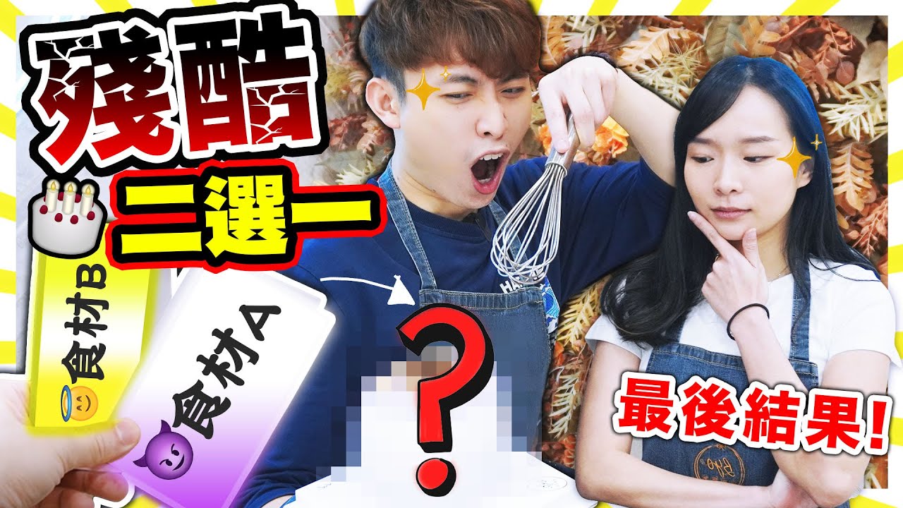 【殘酷二選一】抽籤決定蛋糕材料😈土匪味XX蛋糕😱？！🍰自助烘焙BYO初體驗😳爆炸廚房外景篇
