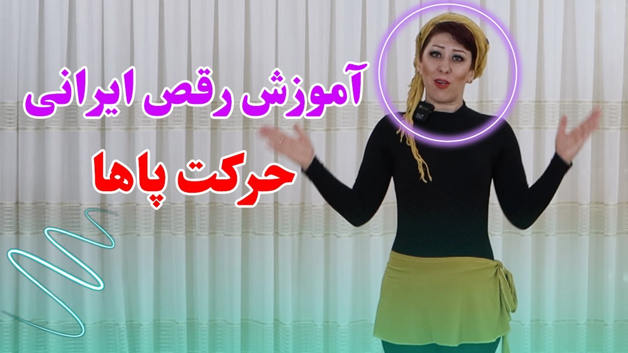 آموزش رقص ایرانی: حرکات پایه ایی پاها در رقص ایرانی _ آموزش رقص رایگان [درس 5]
