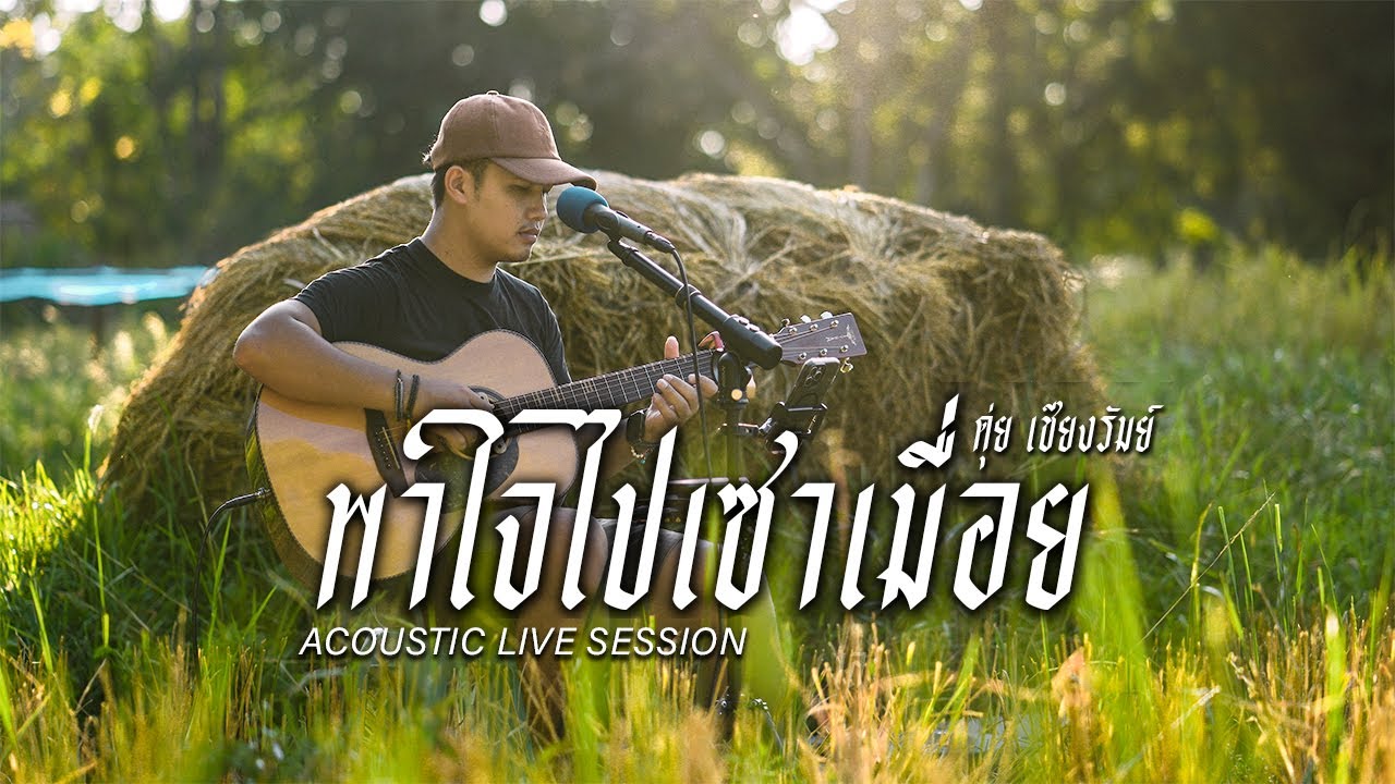 พาใจไปเซาเหมื่อย - ดุ่ย เชียงรัมย์ 「ACOUSTIC LIVE SESSION」