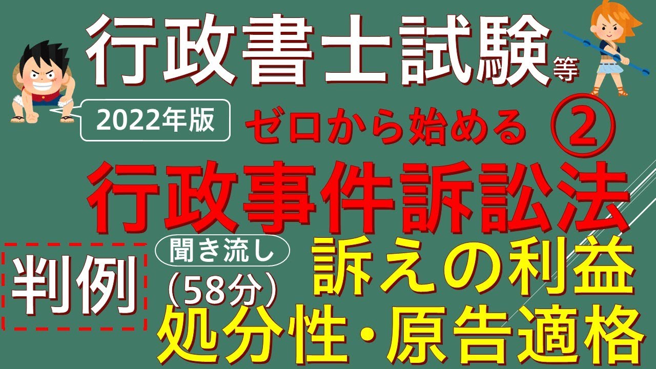 【総集編】ゼロから始める行政事件訴訟法②『中編』