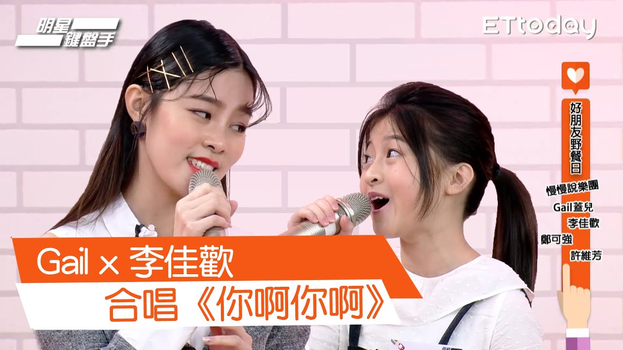 Gail、李佳歡合唱《你啊你啊》-明星鍵盤手精華｜Gail(น้องเกล โสพิชา)