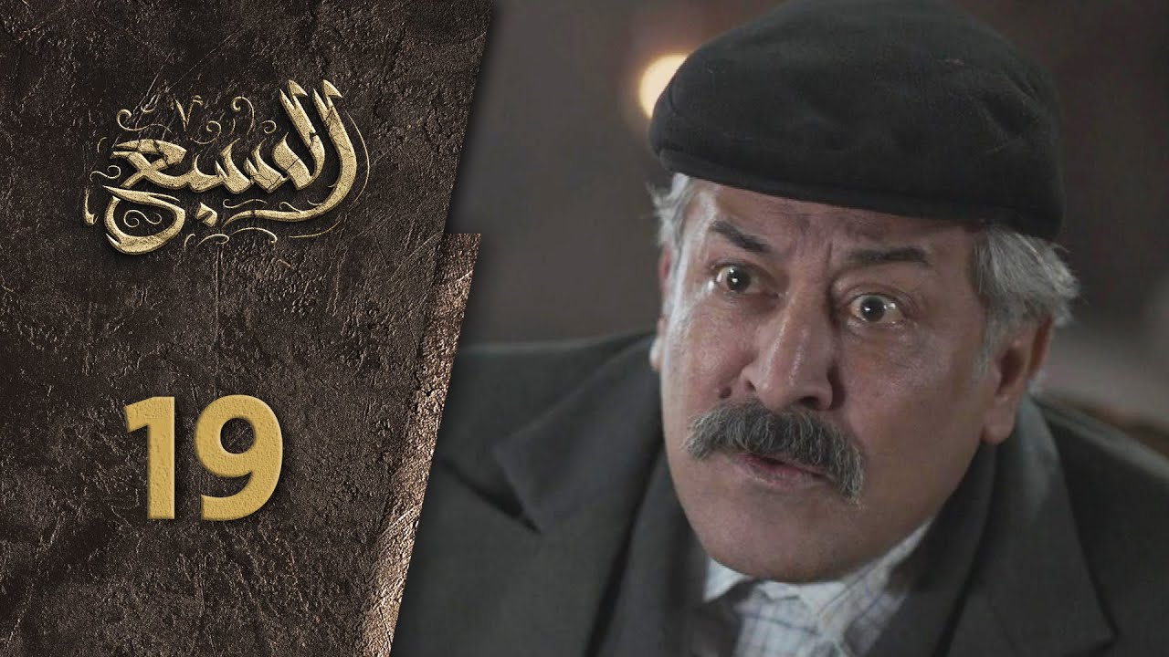 مسلسل السبع الحلقة 19 التاسعة  عشر  كاملة  | Al Sabe  HD