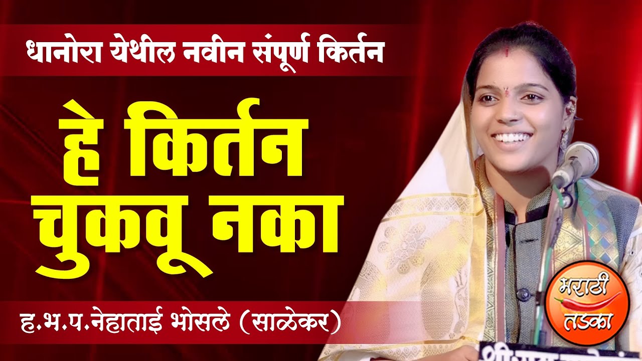 हे किर्तन चुकवू नका ! ह.भ.प.नेहाताई भोसले (साळेकर) यांचे संपूर्ण किर्तन ! Nehatai Bhosle Kirtan