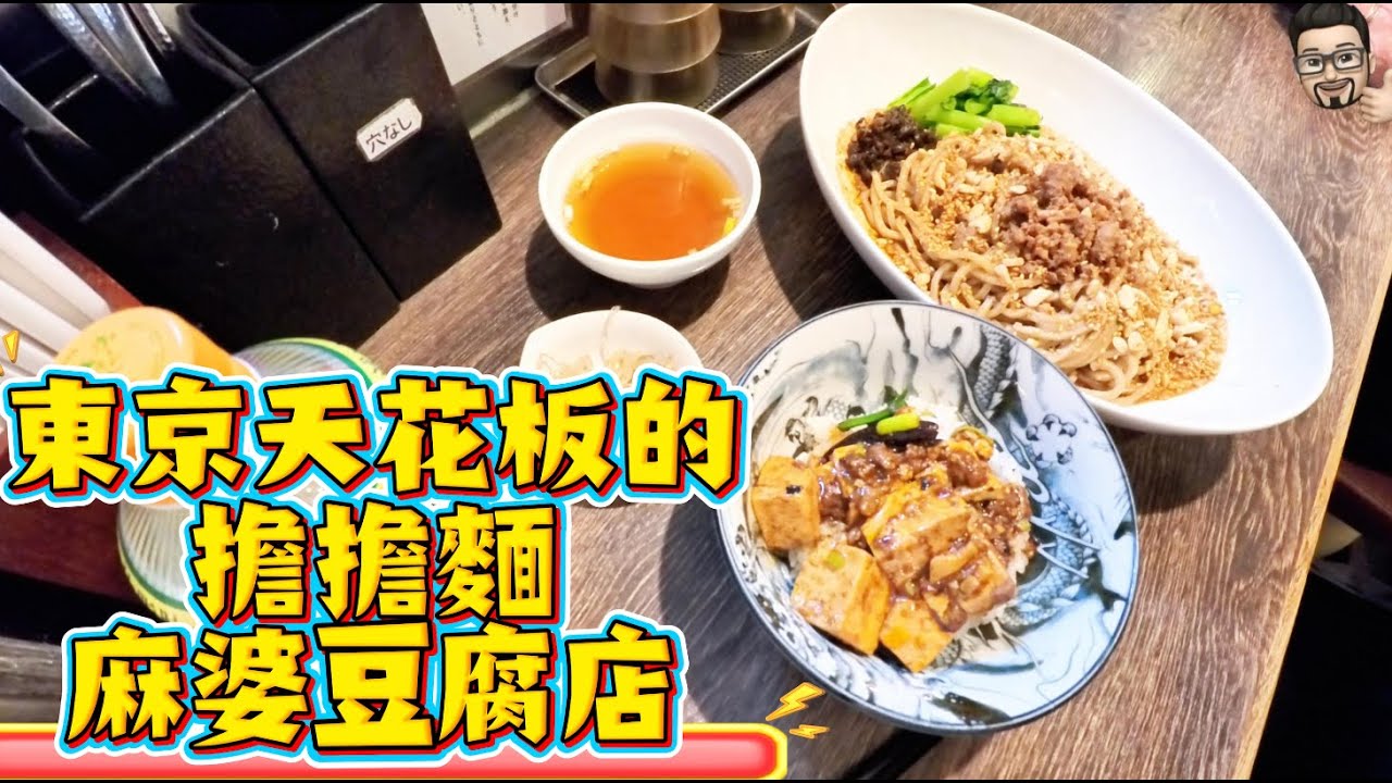 This is a top-tier restaurant in Tokyo that serves amazing dandan noodles and mapo tofu