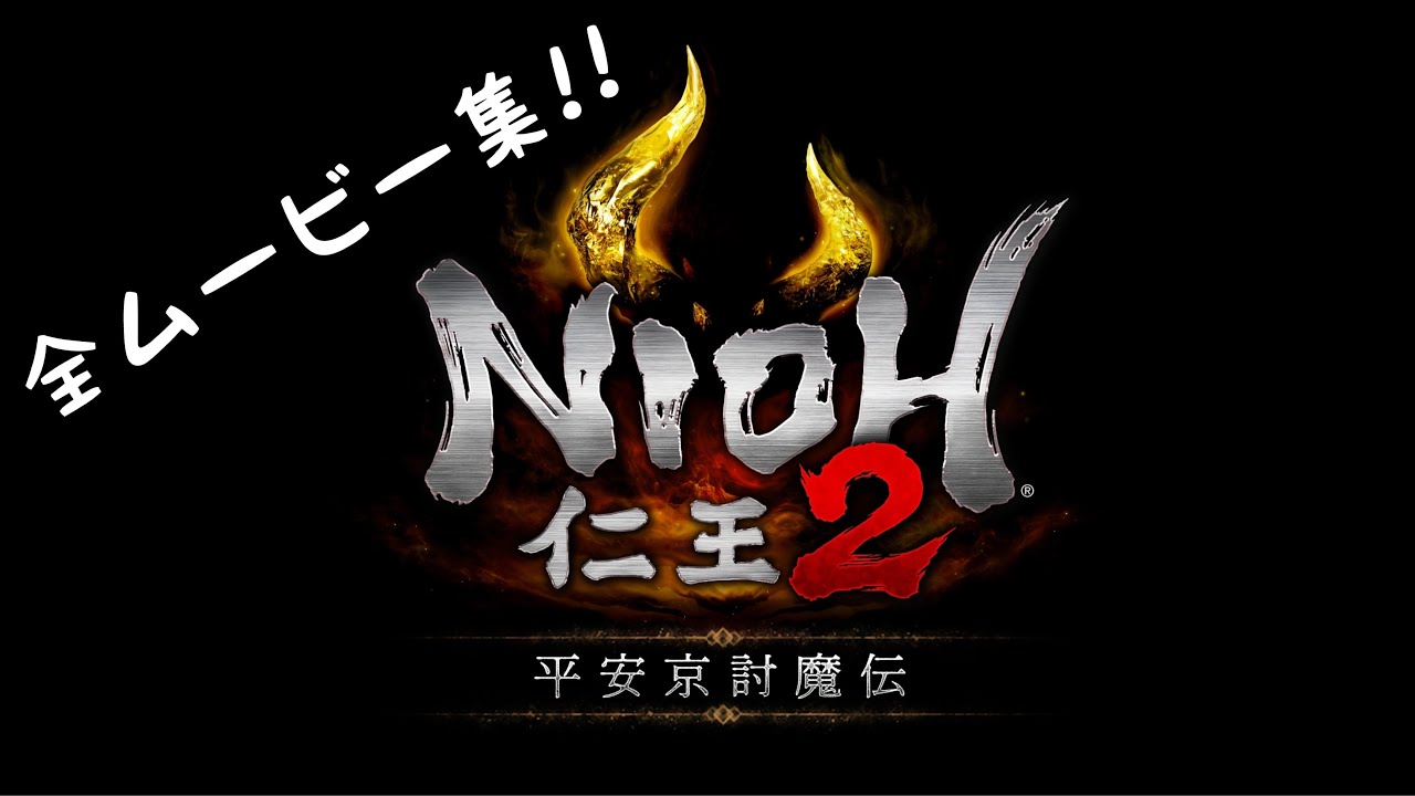 [ネタバレ注意]仁王2 DLC第2弾 平安京討魔伝 全ムービー集‼️