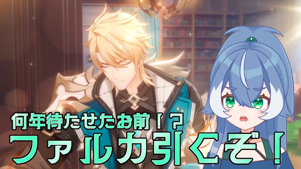 【原神】ファルカ引くぞー！