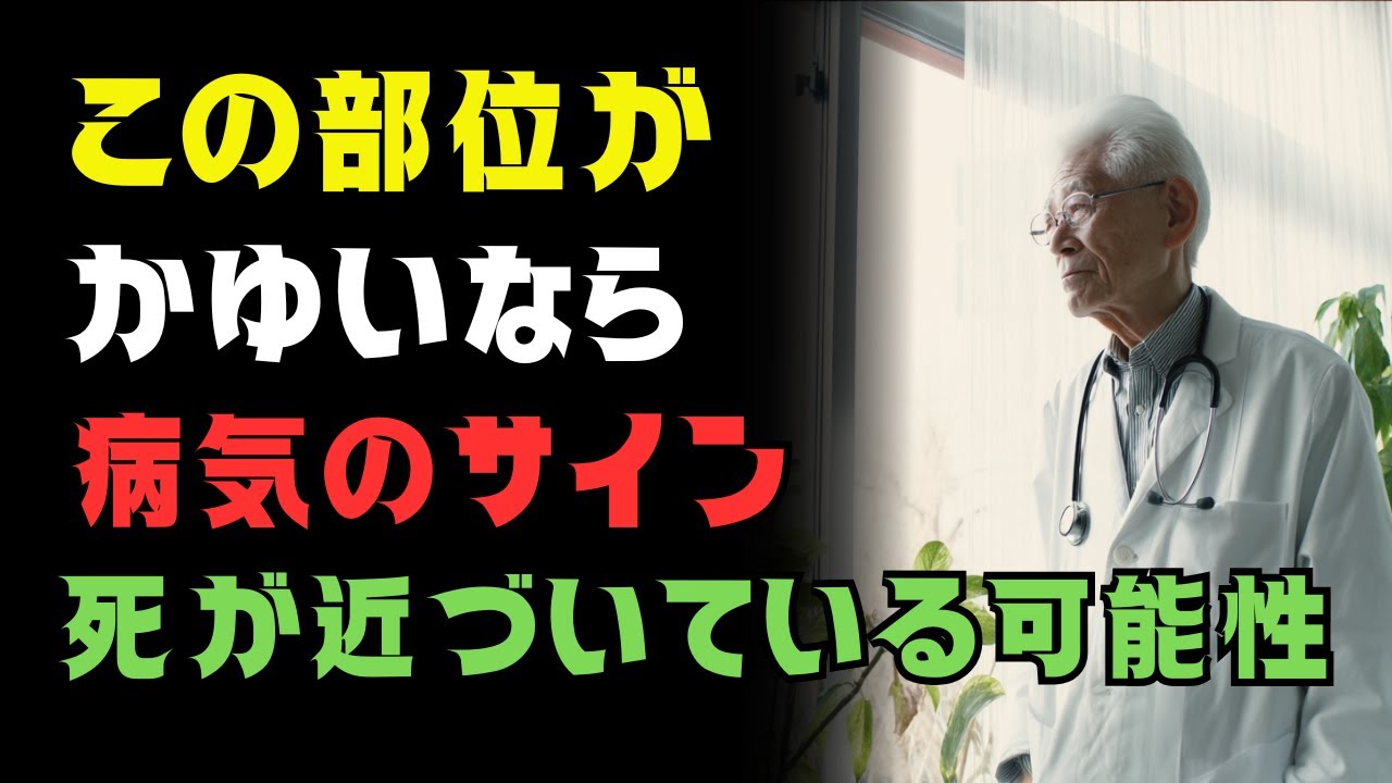 かゆみは“内臓のSOS”かも…危険な3つの場所｜放置で寿命を縮める前に