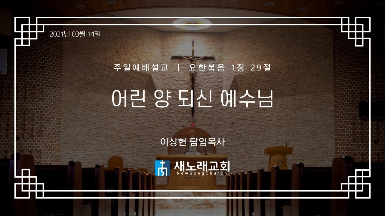 2021년 03월 14일 | 새노래교회 | 온라인 주일예배 말씀