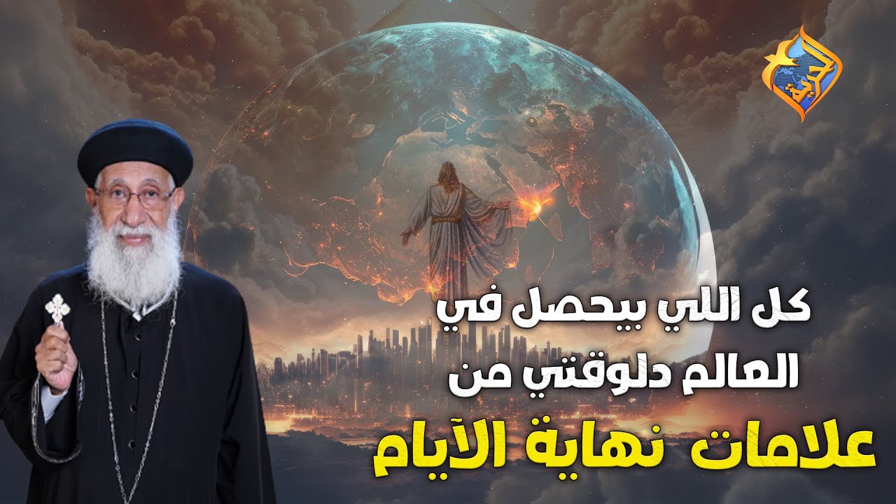 🛑حلقة خاصة عن الضيقة العظيمة و العلامات  و نهاية الأيام ⏰ من تفسير سفر الرؤيا 🔥مع أبونا أرميا بولس