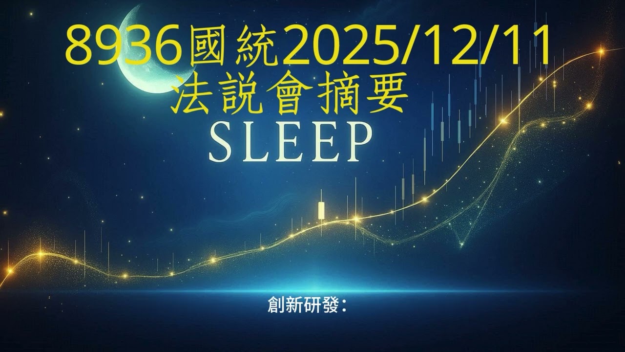 [這題不會考] 國統 (8936) 2025年12月11日法說會摘要