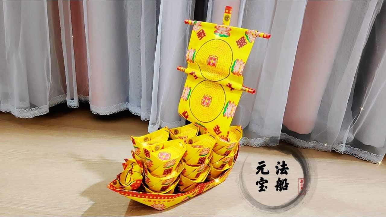 《元宝法船》